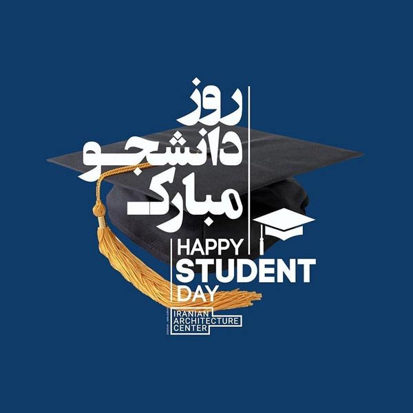  عکس نوشته تبریک روز دانشجو