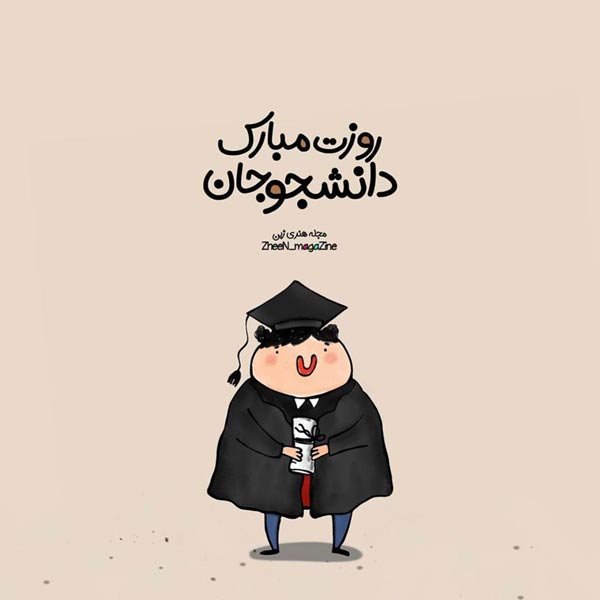  عکس نوشته تبریک روز دانشجو