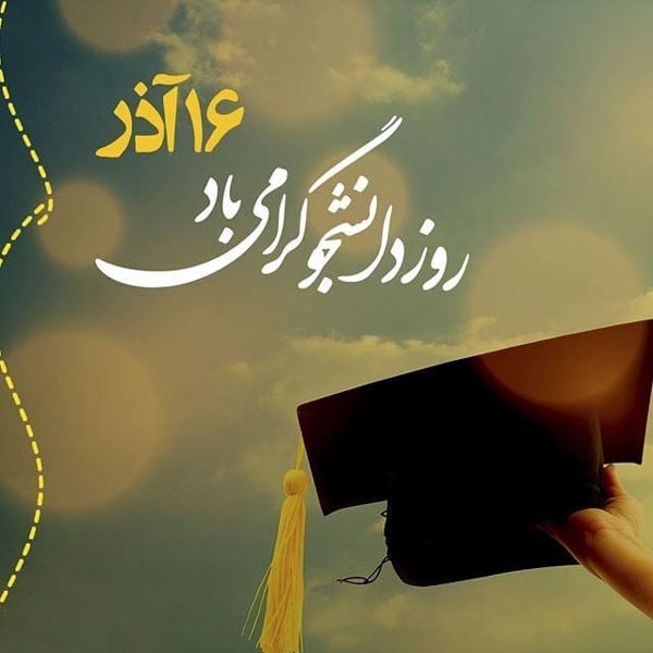  عکس نوشته تبریک روز دانشجو