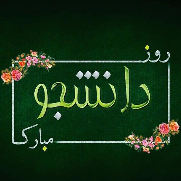  عکس تبریک روز دانشجو به دخترم