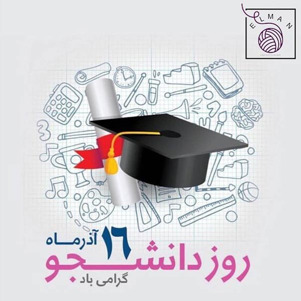  عکس تبریک روز دانشجو به دخترم