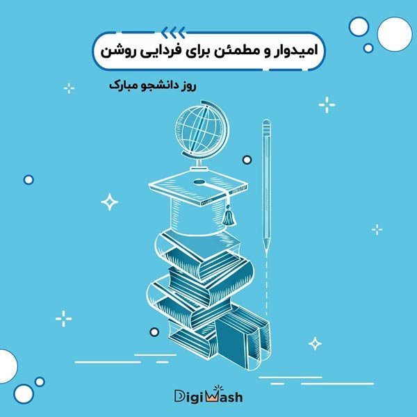  عکس تبریک روز دانشجو به دخترم