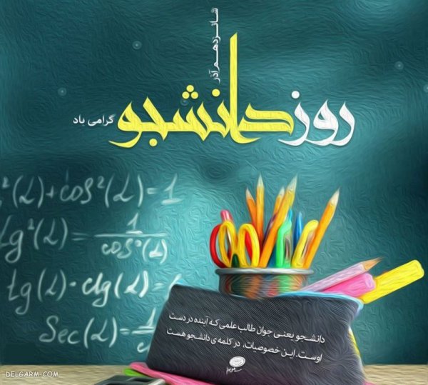 عکس نوشته تبریک روز دانشجو برای پروفایل
