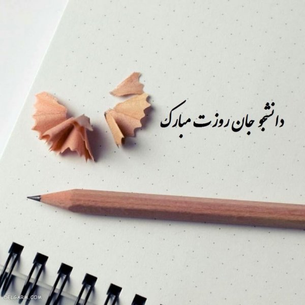  عکس نوشته تبریک روز دانشجو برای پروفایل