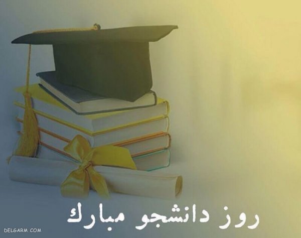  عکس نوشته تبریک روز دانشجو برای پروفایل