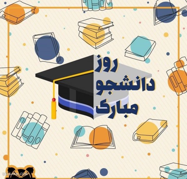  عکس نوشته تبریک روز دانشجو برای پروفایل
