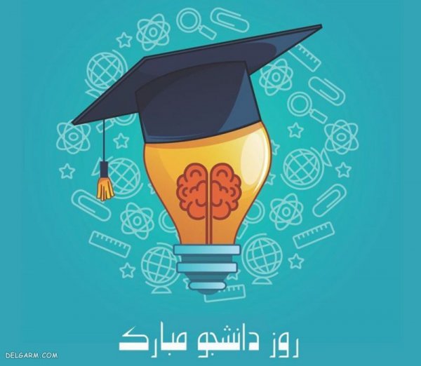  عکس نوشته تبریک روز دانشجو برای پروفایل