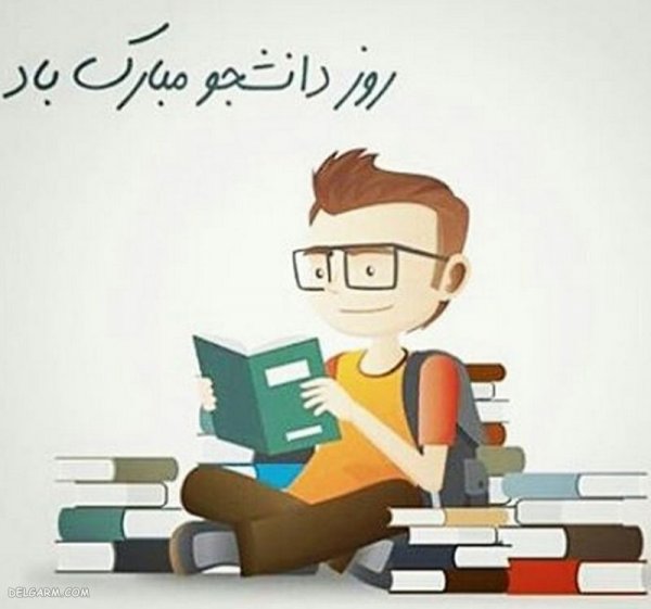  عکس نوشته تبریک روز دانشجو برای پروفایل
