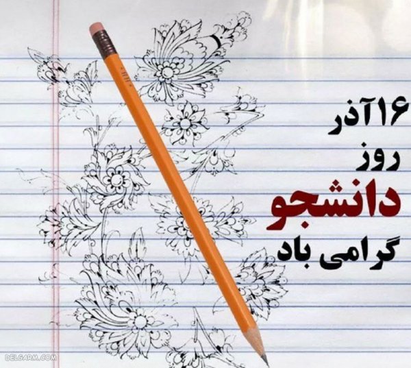  عکس نوشته تبریک روز دانشجو برای پروفایل