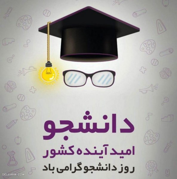  عکس نوشته تبریک روز دانشجو برای پروفایل