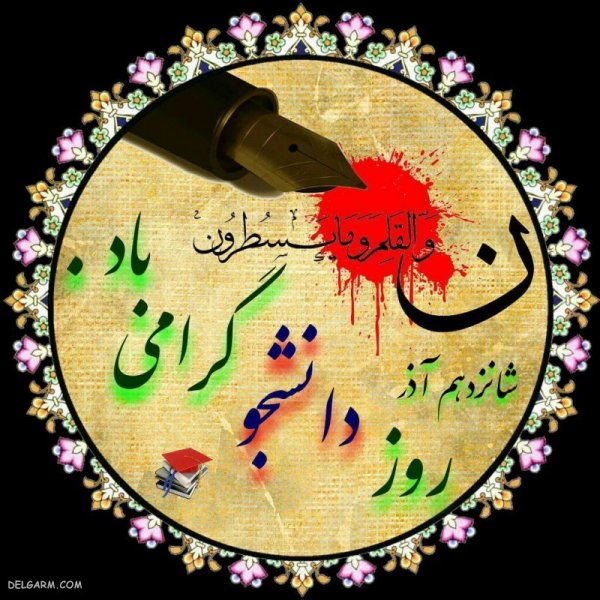  عکس نوشته تبریک روز دانشجو برای پروفایل