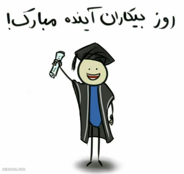  عکس نوشته تبریک روز دانشجو برای پروفایل