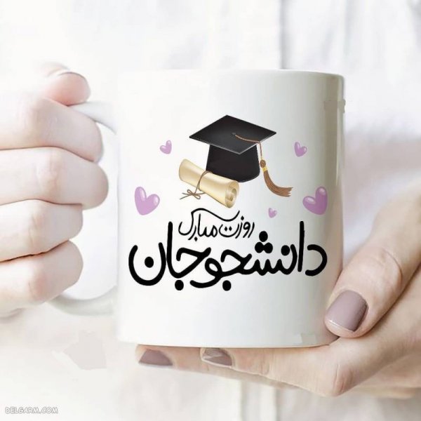  عکس نوشته تبریک روز دانشجو برای پروفایل