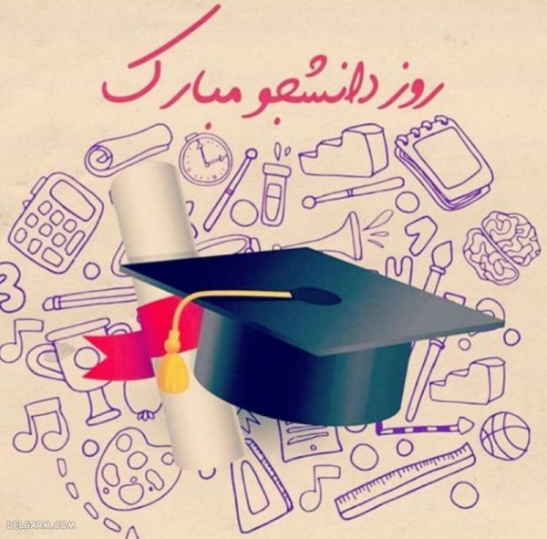  عکس نوشته تبریک روز دانشجو برای پروفایل