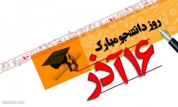  عکس نوشته تبریک روز دانشجو برای پروفایل