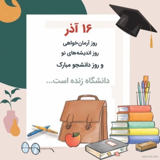  عکس استوری تبریک روز دانشجو جدید
