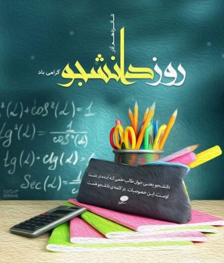  عکس استوری تبریک روز دانشجو جدید