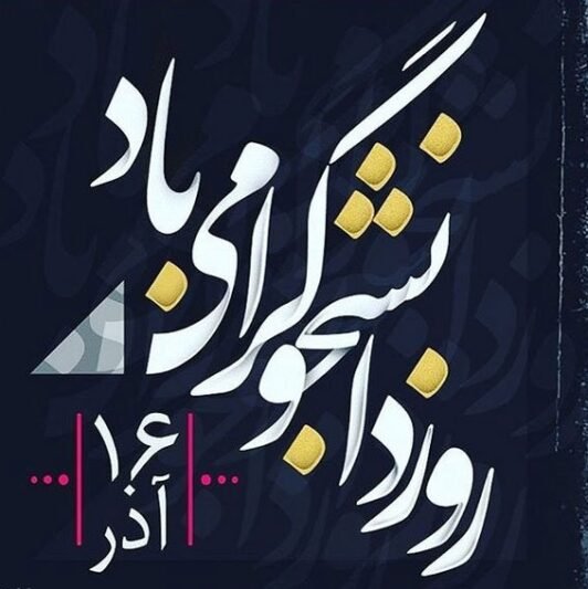  عکس استوری تبریک روز دانشجو جدید