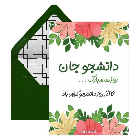  دانلود کارت پستال برای تبریک روز دانشجو