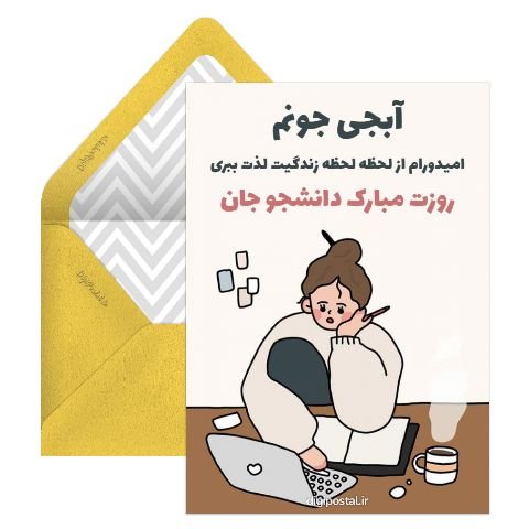  دانلود کارت پستال برای تبریک روز دانشجو