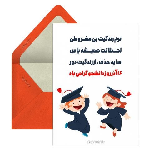  دانلود کارت پستال برای تبریک روز دانشجو