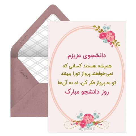  دانلود کارت پستال برای تبریک روز دانشجو