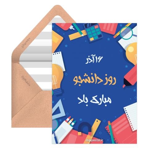  دانلود کارت پستال برای تبریک روز دانشجو