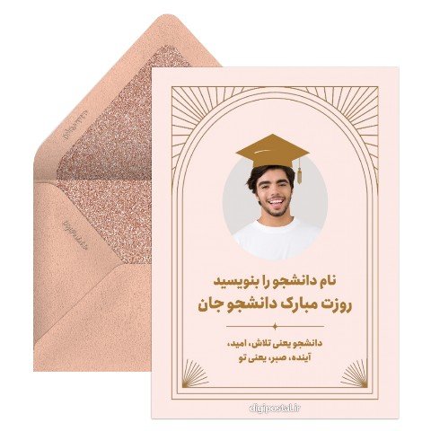  دانلود کارت پستال برای تبریک روز دانشجو