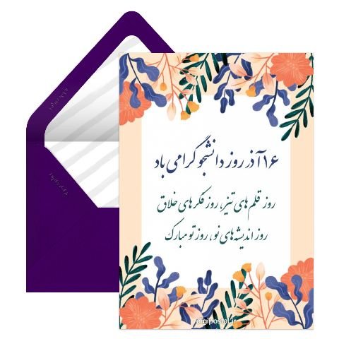  دانلود کارت پستال برای تبریک روز دانشجو
