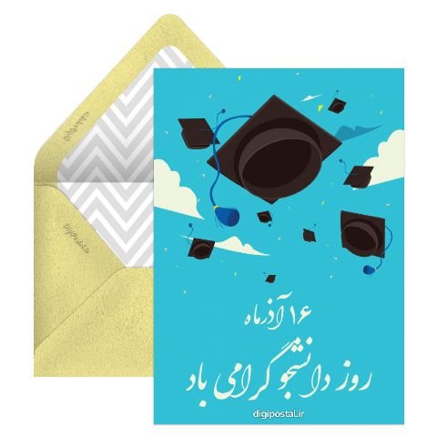  دانلود کارت پستال برای تبریک روز دانشجو
