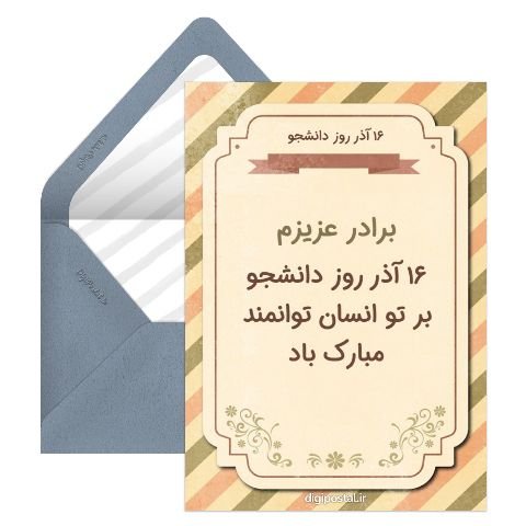  دانلود کارت پستال برای تبریک روز دانشجو