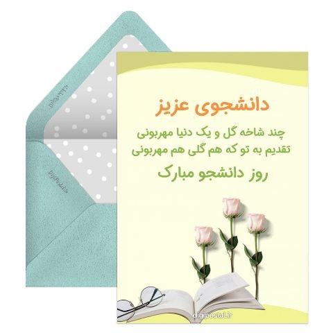  دانلود کارت پستال برای تبریک روز دانشجو