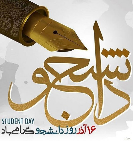  عکس روز دانشجو مبارک با کیفیت بالا
