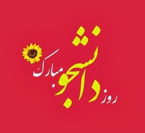  عکس روز دانشجو مبارک با کیفیت بالا