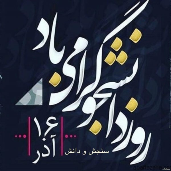  عکس روز دانشجو مبارک با کیفیت بالا
