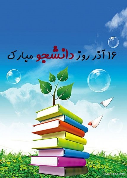  عکس روز دانشجو مبارک با کیفیت بالا
