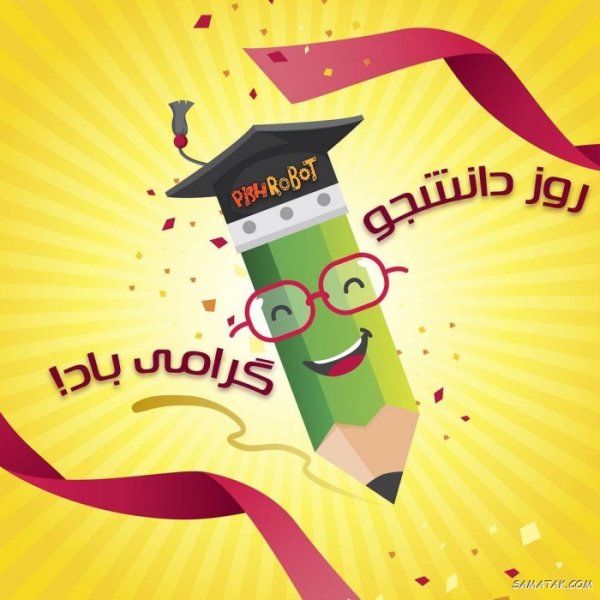  عکس روز دانشجو مبارک با کیفیت بالا