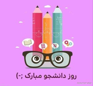  عکس روز دانشجو مبارک با کیفیت بالا