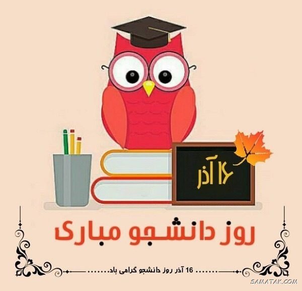  عکس روز دانشجو مبارک با کیفیت بالا