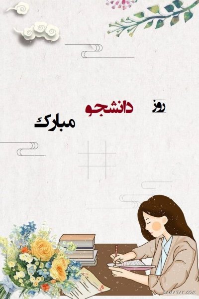  عکس روز دانشجو مبارک با کیفیت بالا