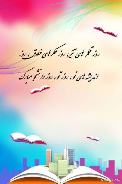  عکس روز دانشجو مبارک با کیفیت بالا