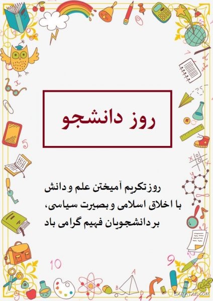  عکس روز دانشجو مبارک با کیفیت بالا