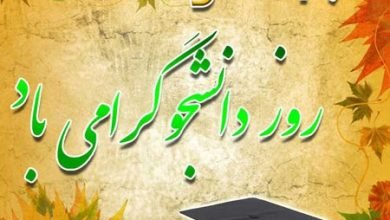  عکس روز دانشجو مبارک با کیفیت بالا
