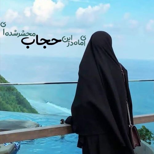 عکس در مورد حجاب و عفاف