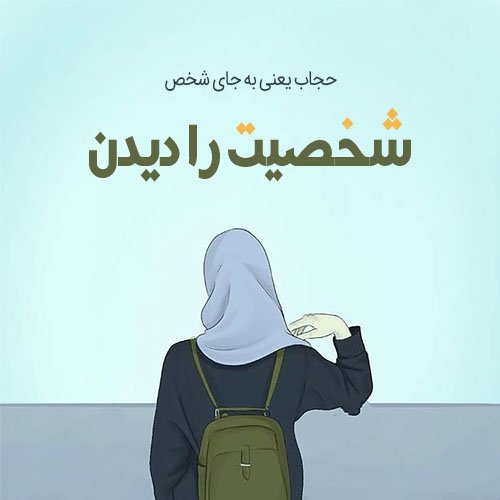  عکس در مورد حجاب و عفاف