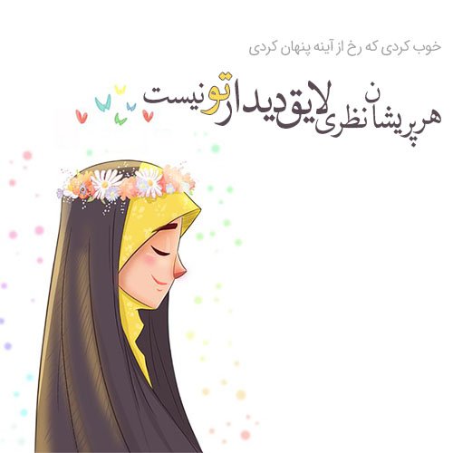  عکس در مورد حجاب و عفاف