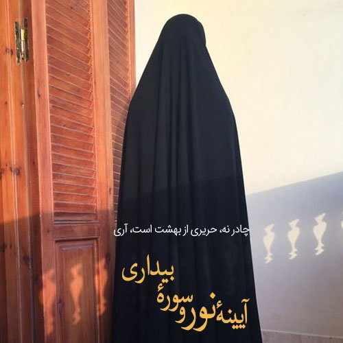  عکس در مورد حجاب و عفاف