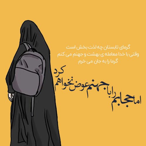  عکس در مورد حجاب و عفاف
