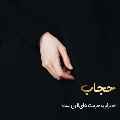  عکس در مورد حجاب و عفاف