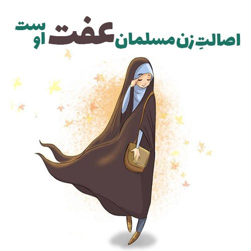  عکس در مورد حجاب و عفاف
